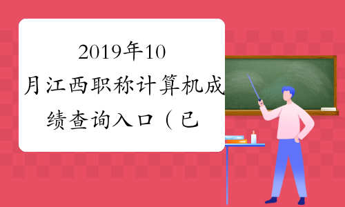2019年10月江西职称计算机成绩查询入口（已开通）