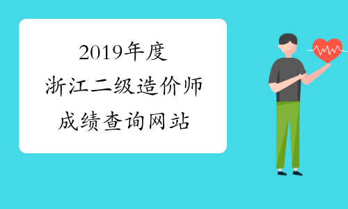2019年度浙江二级造价师成绩查询网站