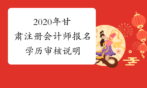 2020年甘肃注册会计师报名学历审核说明