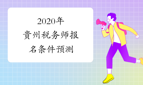 2020年贵州税务师报名条件预测