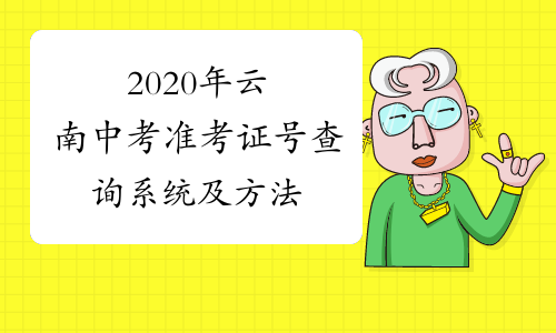 2020年云南中考准考证号查询系统及方法