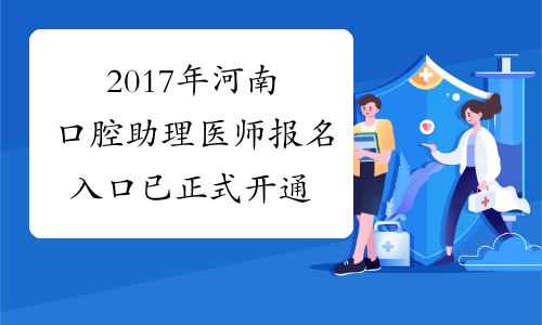 2017年河南口腔助理医师报名入口 已正式开通