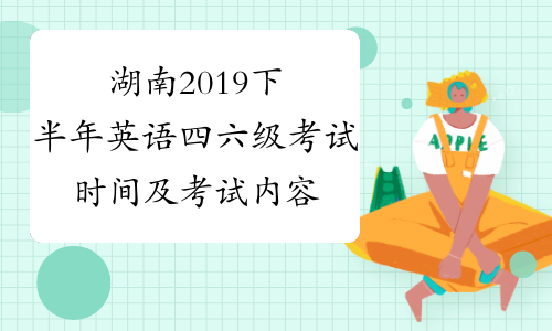 湖南2019下半年英语四六级考试时间及考试内容