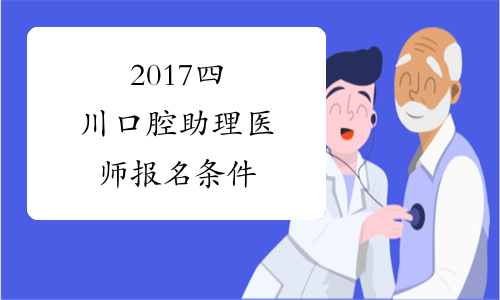2017四川口腔助理医师报名条件