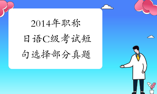 2014年职称日语C级考试短句选择部分真题