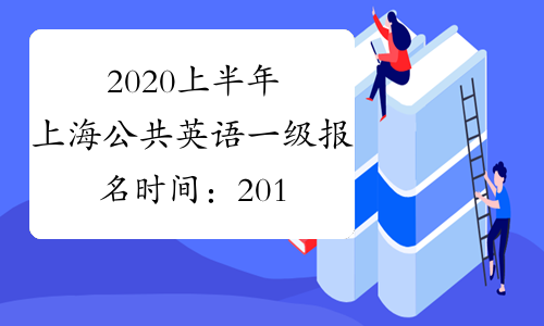 2020上半年上海公共英语一级报名时间：2019年12月24日-12月27日