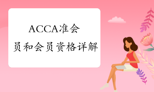 ACCA准会员和会员资格详解