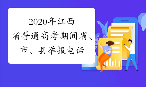 2020年江西省普通高考期间省、市、县举报电话
