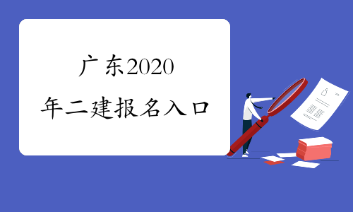 广东2020年二建报名入口