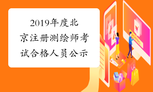 2019年度北京注册测绘师考试合格人员公示