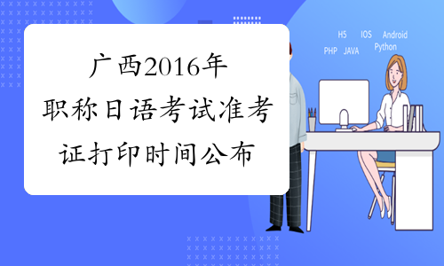 广西2016年职称日语考试准考证打印时间公布