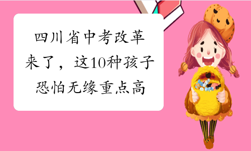 四川省中考改革来了，这10种孩子恐怕无缘重点高中！！