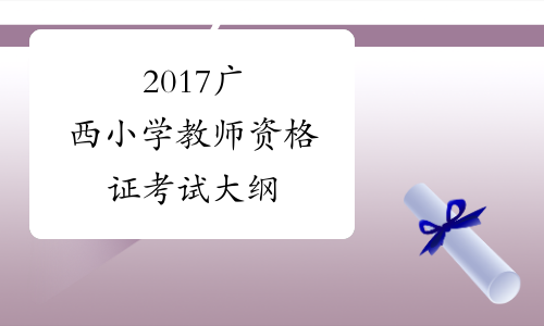 2017广西小学教师资格证考试大纲