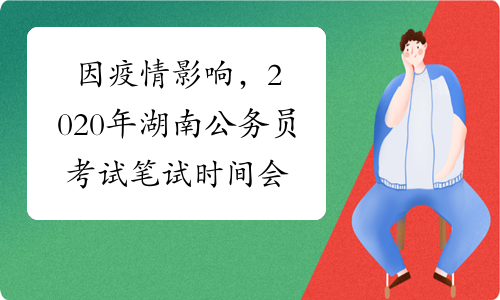 因疫情影响，2020年湖南公务员考试笔试时间会推迟吗？