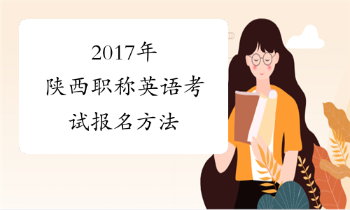 2017年陕西职称英语考试报名方法