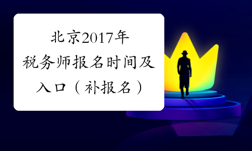 北京2017年税务师报名时间及入口（补报名）