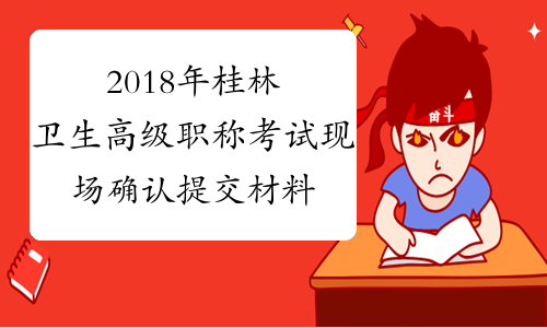 2018年桂林卫生高级职称考试现场确认提交材料