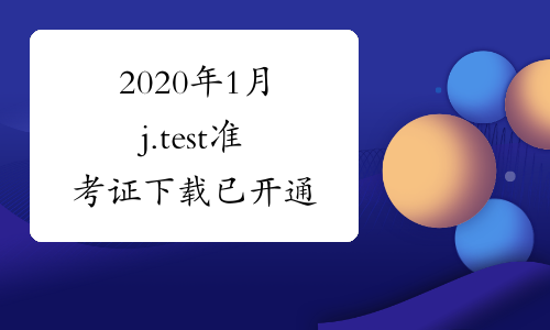 2020年1月j.test准考证下载已开通