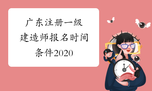 广东注册一级建造师报名时间条件2020