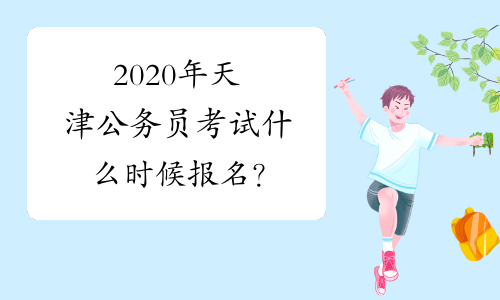 2020年天津公务员考试什么时候报名？