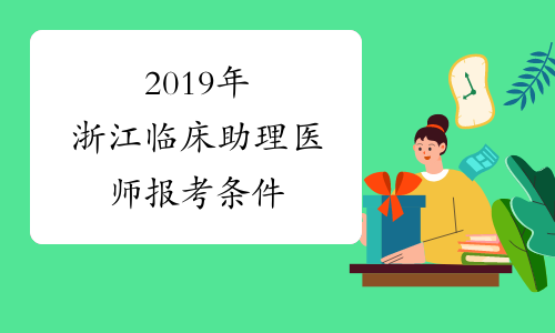 2019年浙江临床助理医师报考条件
