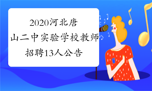 2020河北唐山二中实验学校教师招聘13人公告