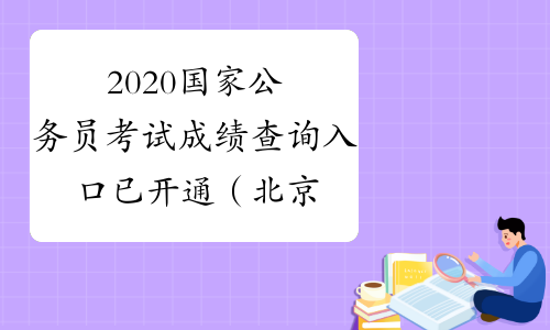 2020国家公务员考试成绩查询入口已开通（北京地区）
