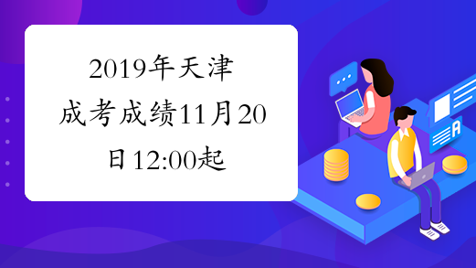 2019年天津成考成绩11月20日12:00起公布