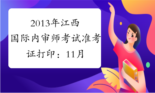2013年江西国际内审师考试准考证打印：11月1日-15日