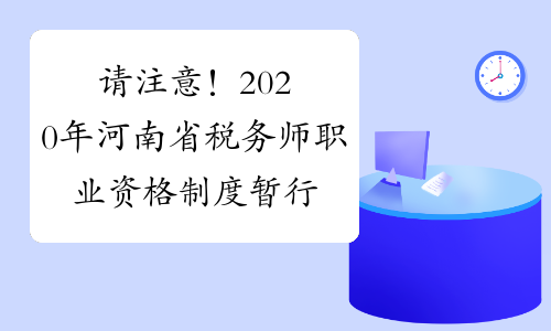 请注意！2020年河南省税务师职业资格制度暂行规定火热来