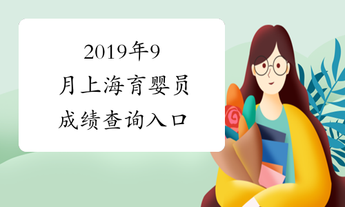2019年9月上海育婴员成绩查询入口