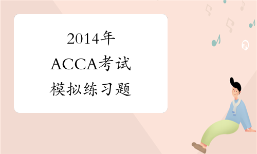 2014年ACCA考试模拟练习题