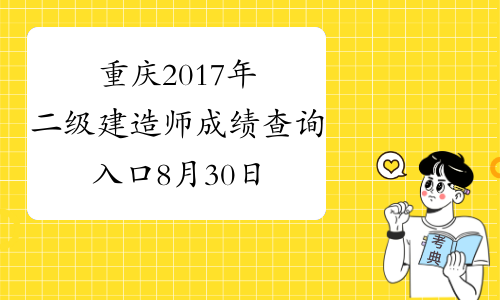 重庆2017年二级建造师成绩查询入口8月30日开通