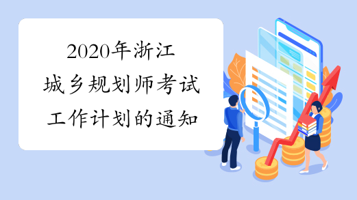 2020年浙江城乡规划师考试工作计划的通知