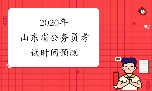 2020年山东省公务员考试时间预测