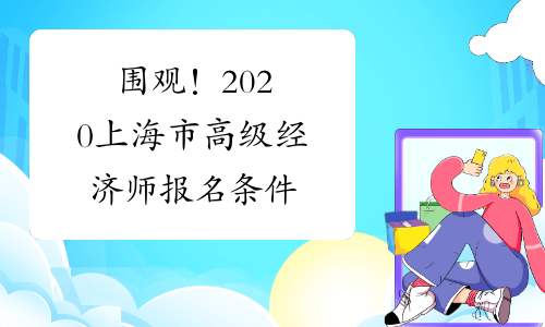 围观！2020上海市高级经济师报名条件