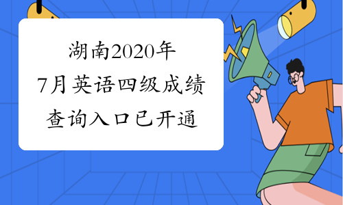 湖南2020年7月英语四级成绩查询入口已开通