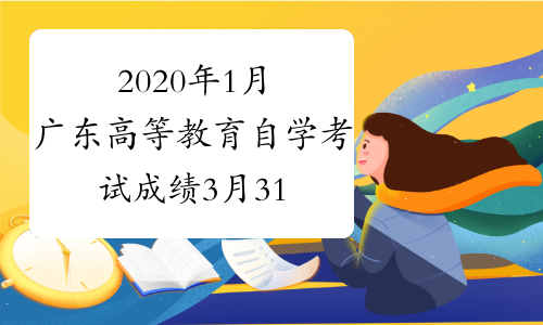 2020年1月广东高等教育自学考试成绩3月31日公布
