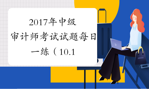 2017年中级审计师考试试题每日一练（10.16）