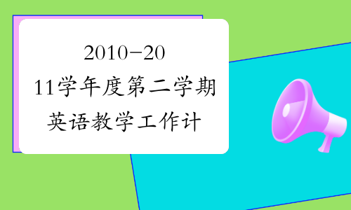 2010-2011学年度第二学期英语教学工作计划