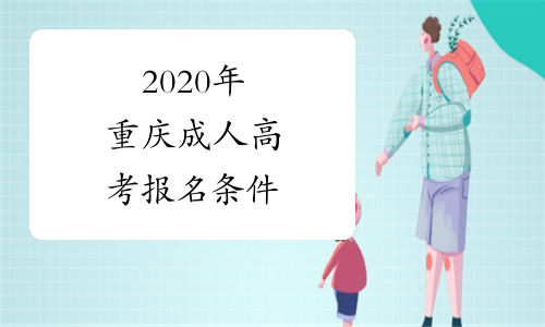 2020年重庆成人高考报名条件