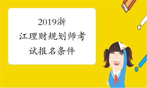 2019浙江理财规划师考试报名条件