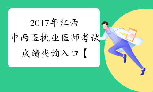 2017年江西中西医执业医师考试成绩查询入口【已开通】