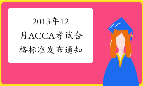 2013年12月ACCA考试合格标准发布通知