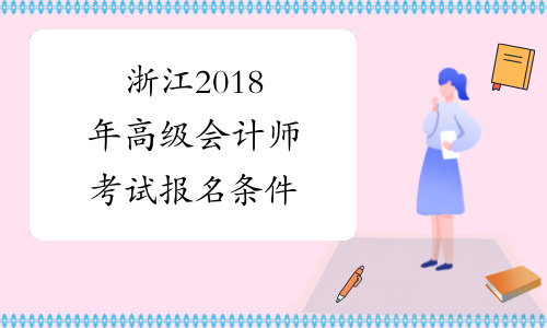 浙江2018年高级会计师考试报名条件