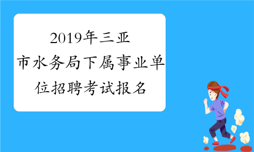 2019年三亚市水务局下属事业单位招聘考试报名入口(2月1日