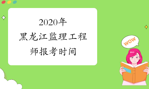 2020年黑龙江监理工程师报考时间