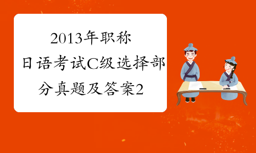 2013年职称日语考试C级选择部分真题及答案2