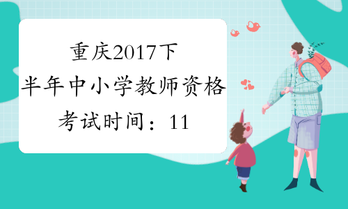 重庆2017下半年中小学教师资格考试时间：11月4日