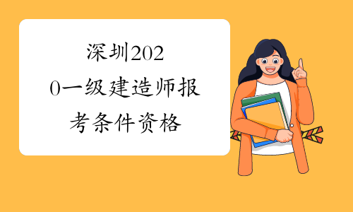 深圳2020一级建造师报考条件资格